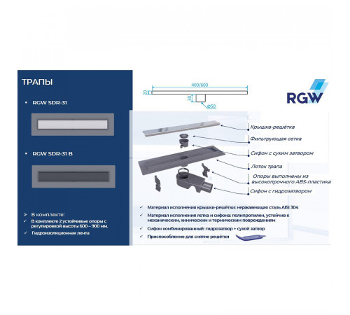 Душевой лоток RGW SDR-31 47213160-01 с решеткой Хром