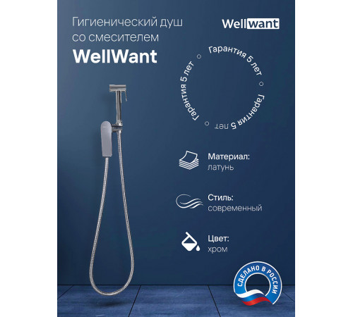 Гигиенический душ со смесителем WellWant WWG00010M Хром