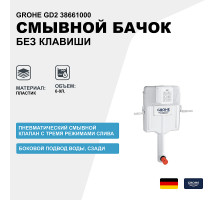 Смывной бачок Grohe GD2 38661000 без клавиши