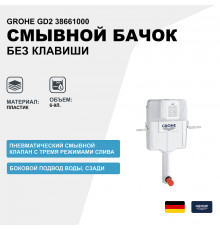 Смывной бачок Grohe GD2 38661000 без клавиши