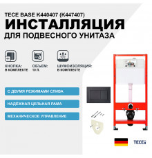 Инсталляция Tece Base K440407 (K447407) для подвесного унитаза с Черной матовой клавишей смыва с шумоизоляцией