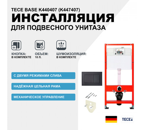 Инсталляция Tece Base K440407 (K447407) для подвесного унитаза с Черной матовой клавишей смыва с шумоизоляцией