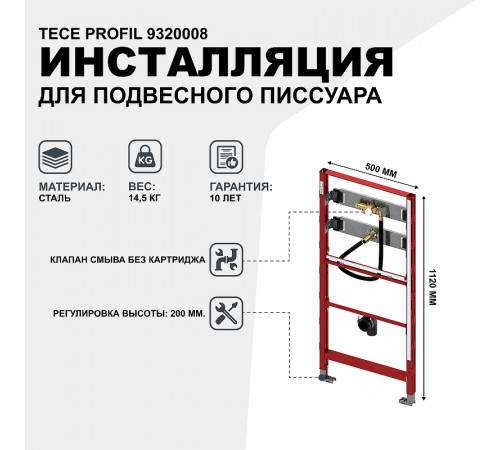 Инсталляция Tece Profil 9320008 для подвесного писсуара Красная