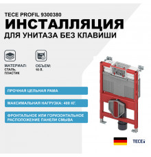 Инсталляция Tece Profil 9300380 для подвесного унитаза без клавиши смыва