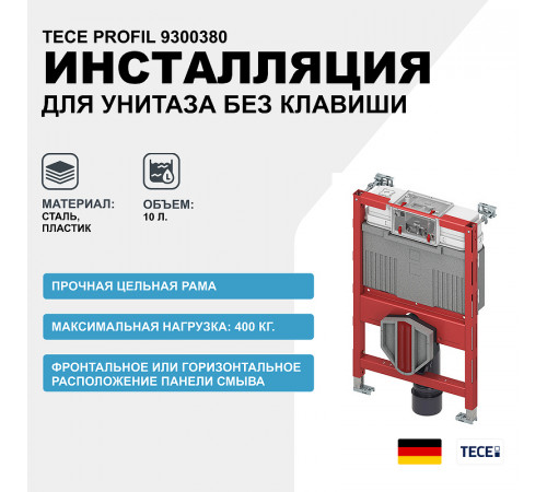 Инсталляция Tece Profil 9300380 для подвесного унитаза без клавиши смыва