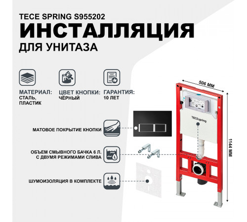 Инсталляция Tece Spring S955202 для унитаза с Черной матовой клавишей смыва