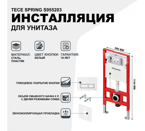 Инсталляция Tece Spring S955203 для унитаза с Белой глянцевой клавишей смыва