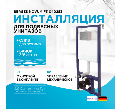 Инсталляция Berges Novum F3 040253 для унитаза с клавишей смыва Хром глянец