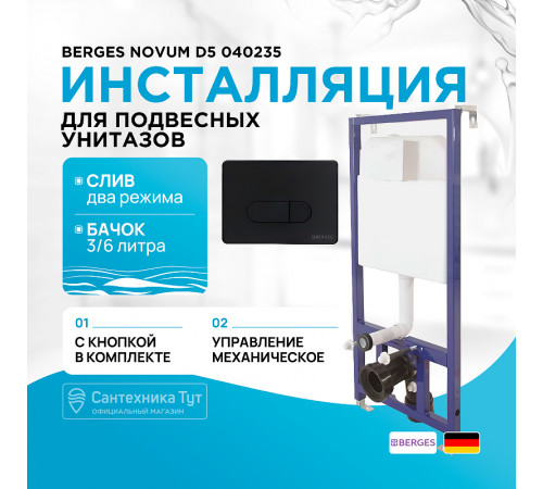 Инсталляция Berges Novum D5 040235 для унитаза с Черной клавишей смыва