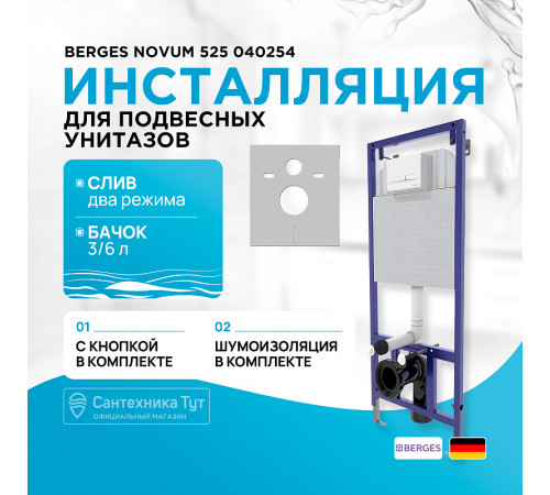 Инсталляция Berges Novum 525 040254 для унитаза с Белой Soft Touch клавишей смыва