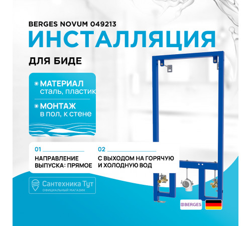 Инсталляция Berges Novum 049213 для биде Синяя