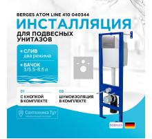 Инсталляция Berges Atom Line 410 040344 для унитаза с клавишей смыва Хром матовый