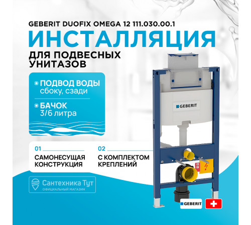 Инсталляция Geberit Duofix Omega 12 111.030.00.1 для унитаза со смывным бачком