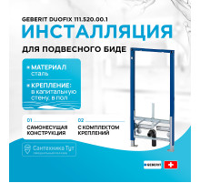 Инсталляция Geberit Duofix 111.520.00.1 для биде без угловых фитингов