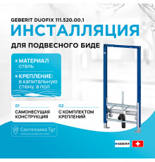 Инсталляция Geberit Duofix 111.520.00.1 для биде без угловых фитингов