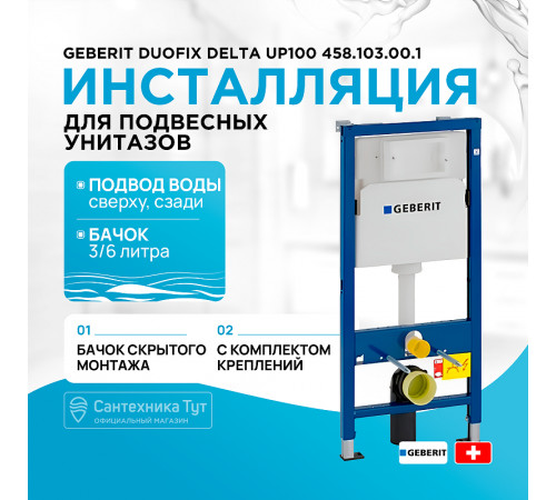 Инсталляция Geberit Duofix Delta UP100 458.103.00.1 для унитаза со смывным бачком