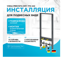 Инсталляция Viega Prevista Dry 776 442 для подвесных биде Серая