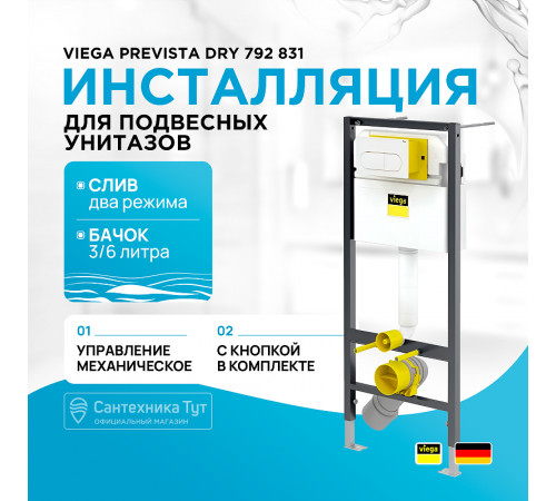 Инсталляция Viega Prevista Dry 792 831 для подвесных унитазов с Белой клавишей смыва