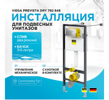 Инсталляция Viega Prevista Dry 792 848 для подвесных унитазов с клавишей смыва Хром
