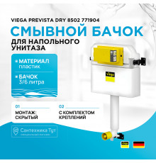 Смывной бачок Viega Prevista Dry 8502 771904 без клавиши смыва