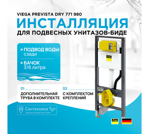 Инсталляция Viega Prevista Dry 771 980 для подвесных унитазов-биде без клавиши смыва