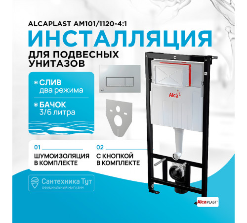 Инсталляция Alcaplast AM101/1120-4:1 RU M571-0001 для унитаза с клавишей смыва Хром глянец