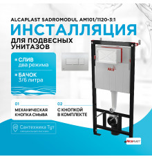 Инсталляция Alcaplast Sadromodul AM101/1120-3:1 RU M371-0001 для унитаза с клавишей смыва Хром глянец