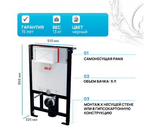 Инсталляция Alcaplast Sadromodul AM101/850-0001 (AM101/850) для унитаза со смывным бачком