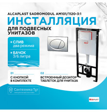 Инсталляция Alcaplast Sadromodul AM101/1120-3:1 RU M71-0001 для унитаза с клавишей смыва Хром глянец