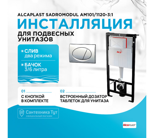 Инсталляция Alcaplast Sadromodul AM101/1120-3:1 RU M71-0001 для унитаза с клавишей смыва Хром глянец