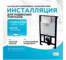 Инсталляция Alcaplast Sadromodul AM101/850-0001 (AM101/850) для унитаза со смывным бачком