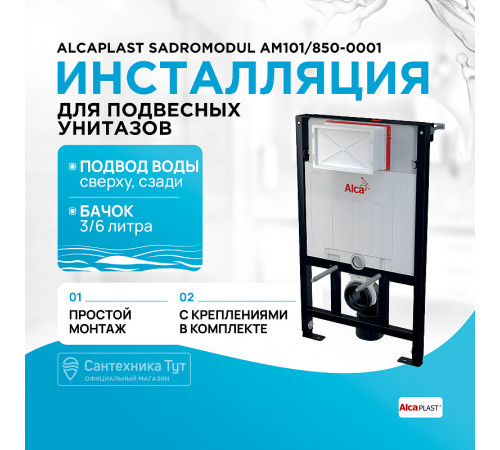 Инсталляция Alcaplast Sadromodul AM101/850-0001 (AM101/850) для унитаза со смывным бачком