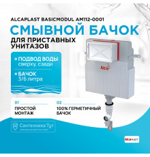 Смывной бачок Alcaplast Basicmodul AM112-0001 для унитаза без клавиши смыва