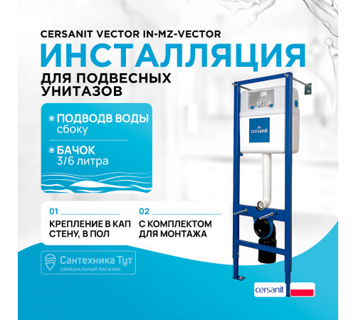 Инсталляция Cersanit Vector IN-MZ-VECTOR для унитаза без клавиши смыва