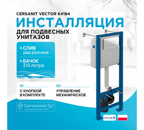 Инсталляция Cersanit Vector 64184 для унитаза с Белой клавишей смыва