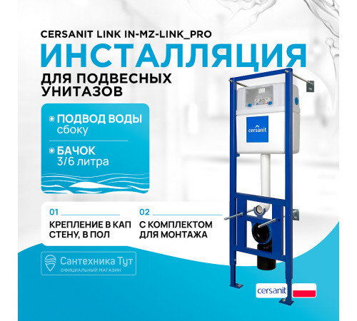 Инсталляция Cersanit Link IN-MZ-LINK_PRO для унитаза без клавиши смыва