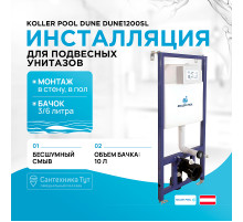 Инсталляция Koller Pool Dune DUNE1200SL для подвесного унитаза без клавиши смыва