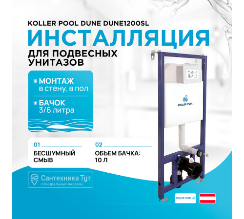 Инсталляция Koller Pool Dune DUNE1200SL для подвесного унитаза без клавиши смыва