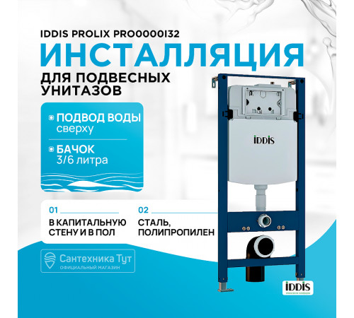 Инсталляция Iddis Prolix PRO0000i32 для унитаза без клавиши смыва