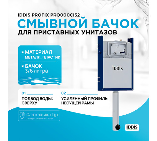 Смывной бачок Iddis Profix PRO000Ci32 без клавиши смыва