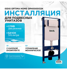 Инсталляция Iddis Optima Home OPH0000i32K для унитаза с Белой клавишей смыва