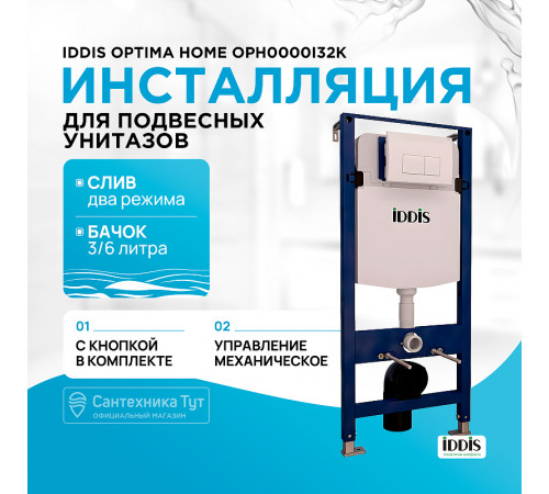 Инсталляция Iddis Optima Home OPH0000i32K для унитаза с Белой клавишей смыва