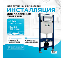Инсталляция Iddis Optima Home OPH00GCi32K для унитаза с клавишей смыва Хром