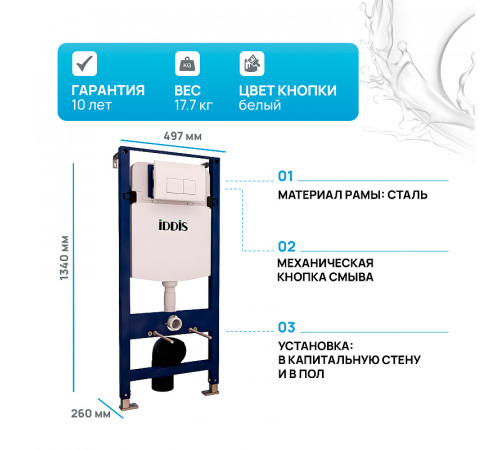 Инсталляция Iddis Optima Home OPH0000i32K для унитаза с Белой клавишей смыва