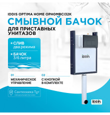 Смывной бачок Iddis Optima Home OPH0MBCi32K скрытого монтажа с Черной клавишей смыва