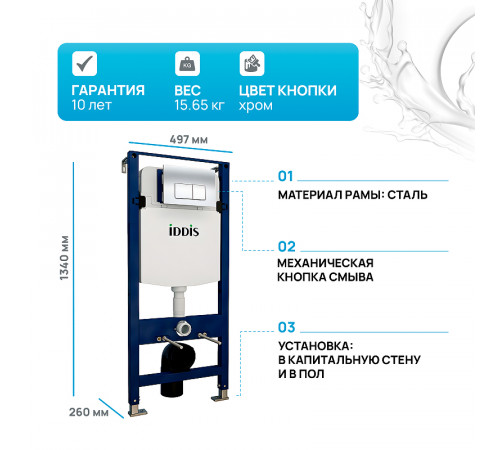 Инсталляция Iddis Optima Home OPH00GCi32K для унитаза с клавишей смыва Хром