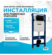 Инсталляция Iddis Optima Home OPH00MBi32K для унитаза с Черной клавишей смыва