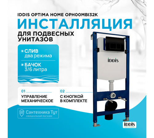 Инсталляция Iddis Optima Home OPH00MBi32K для унитаза с Черной клавишей смыва