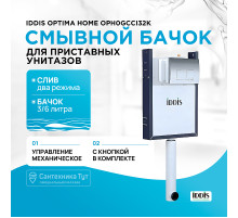 Смывной бачок Iddis Optima Home OPH0GCCi32K скрытого монтажа с клавишей смыва Хром