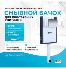 Смывной бачок Iddis Optima Home OPH0GCCi32K скрытого монтажа с клавишей смыва Хром